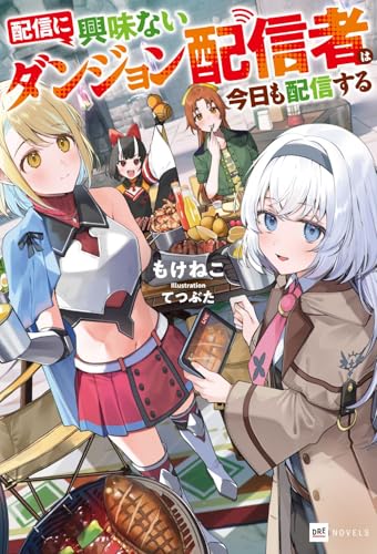 ラノベは「ダンジョン」×「配信」が次のブームに？ 「ダンまち